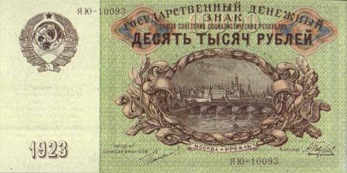 Государственный денежный знак 1923 года достоинством 10000 рублей